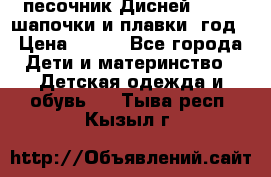 песочник Дисней 68-74  шапочки и плавки 1год › Цена ­ 450 - Все города Дети и материнство » Детская одежда и обувь   . Тыва респ.,Кызыл г.